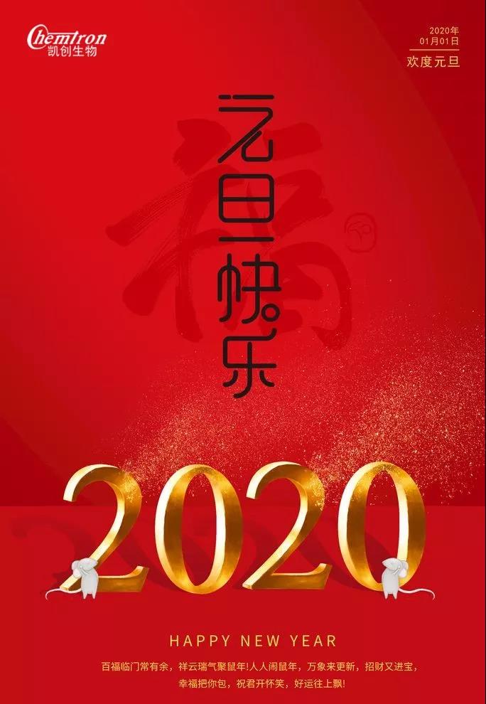 祝福2020辭舊迎新，致親愛的朋友們
